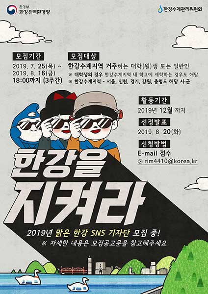 한강을 지켜라 : 2019 맑은 한강 SNS 기자단 모집